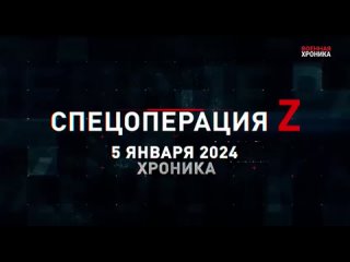 🔥 | Война | 🇷🇺⚔️🇺🇦 | Хроника главных событий Спецоперации | 📆 | 5 января 2024 года