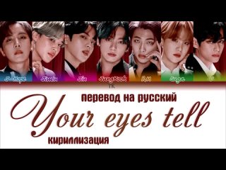 г. BTS – Ваши глаза говорят [РУССКИЙ ПЕРЕВОД