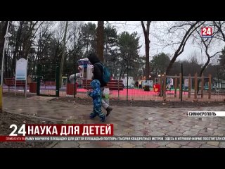 В Симферопольском Детском парке открывают первую в Крыму научную площадку для детей площадью полторы тысячи квадратных метров