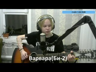 Варвара(Би-2).  Cover by Strannik.