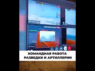 Командная работа разведки и артиллерии