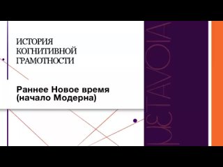 7. История когнитивной грамотности (философия). Раннее Новое время (начало Модер