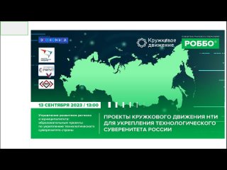 Проекты Кружкового Движения НТИ для укрепления технологического суверенитета России|Марафон
