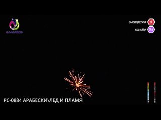 Римская свеча РС-0884 АРАБЕСКИ _ ЛЕД И ПЛАМЯ  0,8х8 залпов