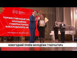 Губернатор Хабаровского края провёл новогодний приём молодёжи