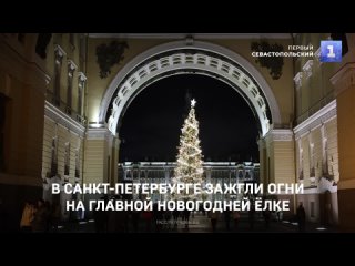 В Санкт-Петербурге зажгли огни на главной новогодней ёлке