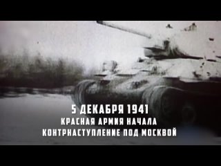 📅 | ⚔ | 5 декабря 1941 года началось контрнаступление советской армии под Москвой