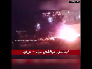 Мощный взрыв прогремел в штабе ВКС Ирана в Тегеране, сообщают арабские СМИ.  По их данным, именно эт