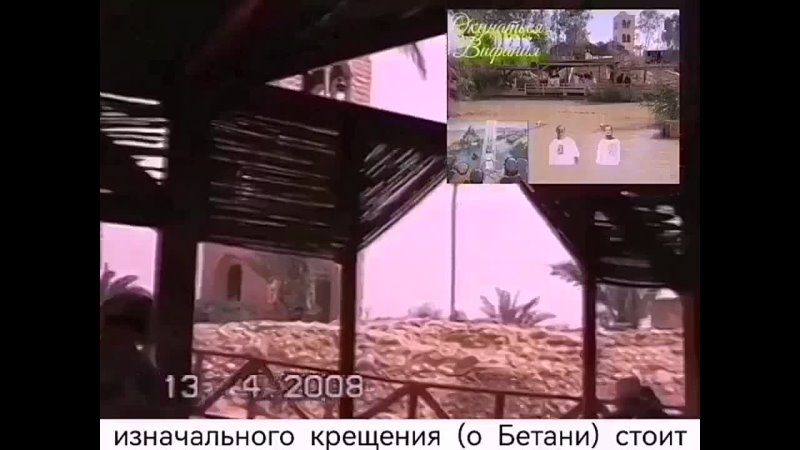 Паломника на Бетани (Вифавара) Иордания апреля 2008 года