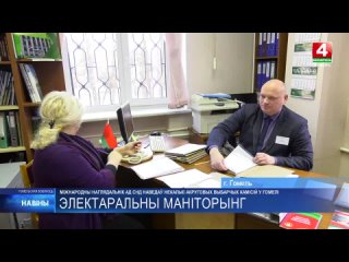 Международный наблюдатель от СНГ Евгений Клемезь посетил несколько окружных избирательных комиссий в Гомеле
