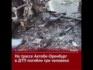 На трассе Актобе-Оренбург в ДТП погибли три человека