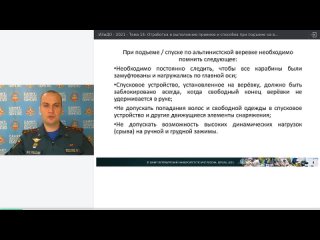 Тема N 14. Отработка и выполнение приемов и способов при подъеме на высоту при помощи АС ТЗ (1-1) 28-26