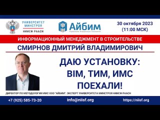 Дмитрий Смирнов: «Даю установку: BIM, ТИМ, ИМС. Поехали!»