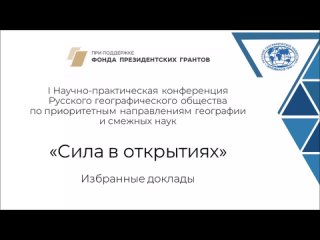 «Сила в открытиях»: итоги первой научно-практической конференции РГО