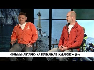 Фильмы «Антарес» на телеканале «Хабаровск» // Николай Зайцев и Павел Карасёв. Телеканал «Хабаровск»