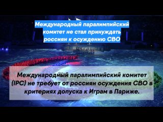 Международный паралимпийский комитет не стал принуждать россиян к осуждению СВО