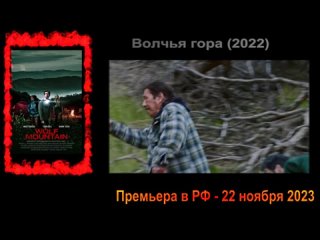 Трейлер (русс) Волчья гора (2022) Премьера в РФ - 22 ноября 2023