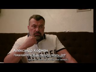 Александр Кофман. Председатель ОП ДНР UKR sub