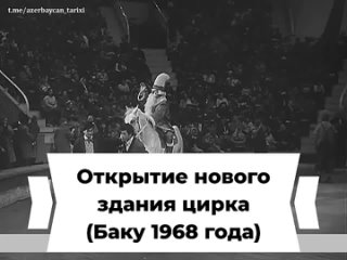 Открытие нового здания цирка (Баку 1968 года)