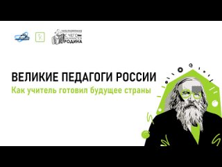 Великие педагоги России - как Учитель готовил будущее страны (Дамир Низамов)