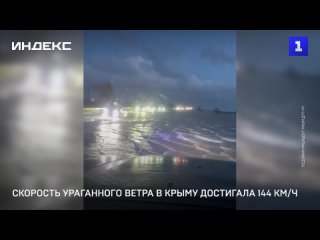 Скорость ураганного ветра в Крыму достигала 144 км/ч