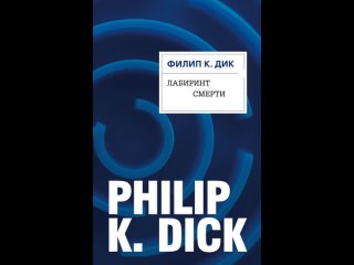Аудиокнига “Лабиринт смерти“ Филип К. Дик