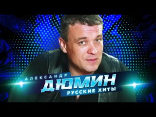 Александр Дюмин - Русские хиты - Лучшие песни