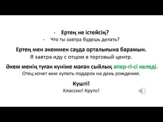 [Казахский язык для всех!] Казахский язык для всех! Короткие диалоги на казахском языке.