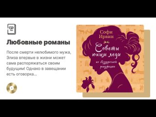 Софи Ирвин «Советы юным леди по безупречной репутации». Аудиокнига. Читает Алиса Павлова