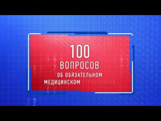 Можно ли обойтись без медицинского полиса? Смотрите в информационном видео от Фонда ОМС