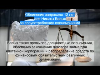 Обвинение запросило 12 лет для Никиты Белых за злоупотребление полномочиями