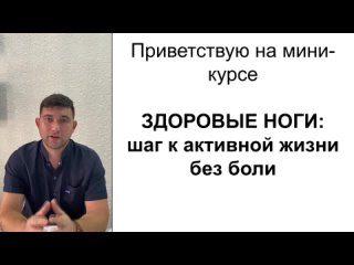 ВИДЕО 1. Проблемы с ногами, причины их возникновения, методы оздоровления ног, их плюсы и минусы