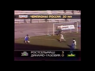 Чемпионат России 1995. 30 тур. “Ростсельмаш“ - “Динамо-Газовик“ (Тюмень) 3:0