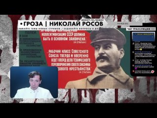 Гроза / Николай Росов Сталин: путь к власти (часть 8): Партия в сапогах, культ личности