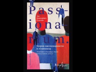 Аудиокнига “PASSIONARIUM. Теория пассионарности и этногенеза (сборник)“ Лев Гумилев