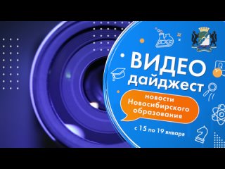 Видеодайджест новосибирского образования 15-19 января