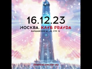 Экзотика Snowfall Rave | 16 декабря 23 | Pravda