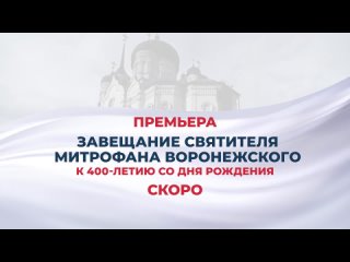 Завещание святителя Митрофана Воронежского. Премьера на СПАСе. Скоро!