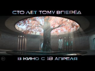 Сто лет тому вперед - трейлер