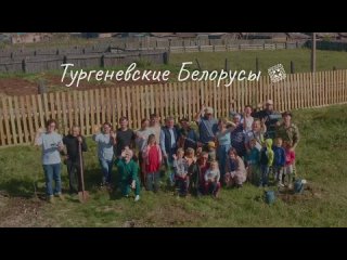 Трейлер фильма «Тургеневские белорусы»