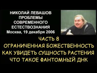 🌕 Н.Левашов #8 Ловушка религий. Как увидеть сущность растения. Что такое фантомный ДНК