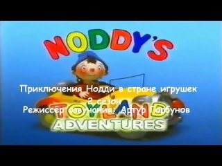 Кто озвучивал: Приключения Нодди в стране игрушек (2 сезон)