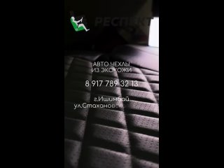 Видео от Авточехлы из экокожи Респект