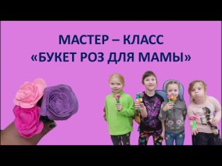 Мастер-класс “Букет роз для мамы“ из воздушного пластилина
