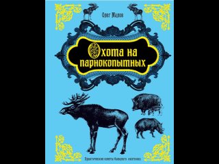 Аудиокнига “Охота на парнокопытных“ Малов О.