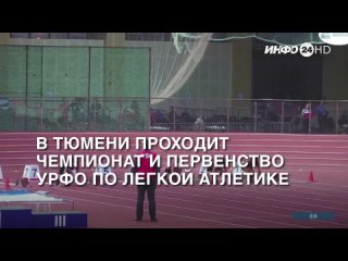 В Тюмени проходит Чемпионат и Первенство УРФО по легкой атлетике (2024-01-25)