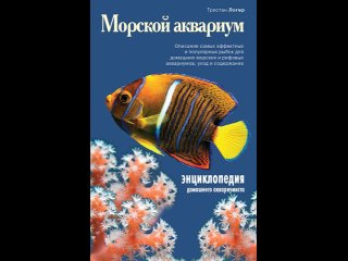 Аудиокнига “Морской аквариум (Подарочные издания. Живой мир нашей планеты)“ Логер Т.