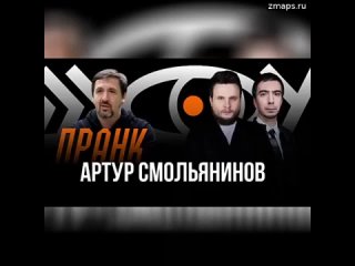 ️️️ Пранк с Артуром Смольяниновым*  В нашем новом пранке уехавший актер Артур Смольянинов* поговорил