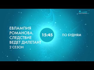 Детектив Евлампия Романова. Следствие ведет дилетант 2 сезон