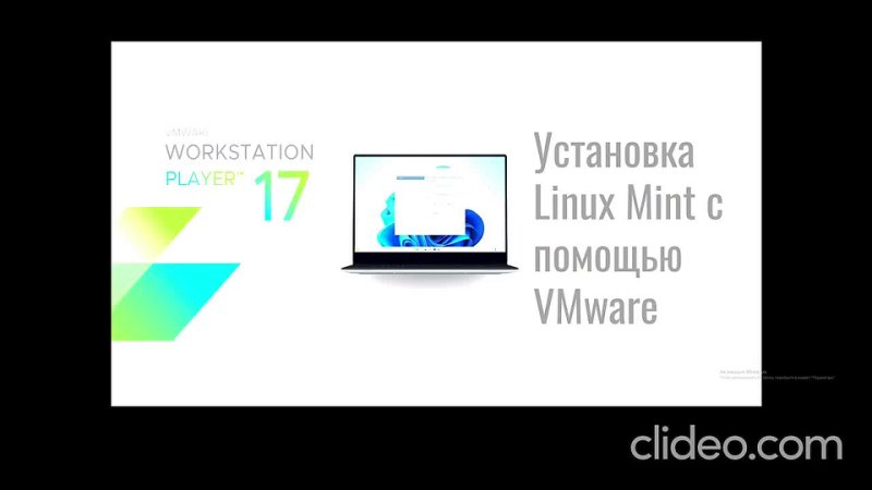 Дистанционное занятие. IT квантум. Установка Linux Mint на